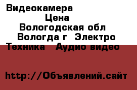 Видеокамера Panasonic HC-V500 › Цена ­ 6 500 - Вологодская обл., Вологда г. Электро-Техника » Аудио-видео   